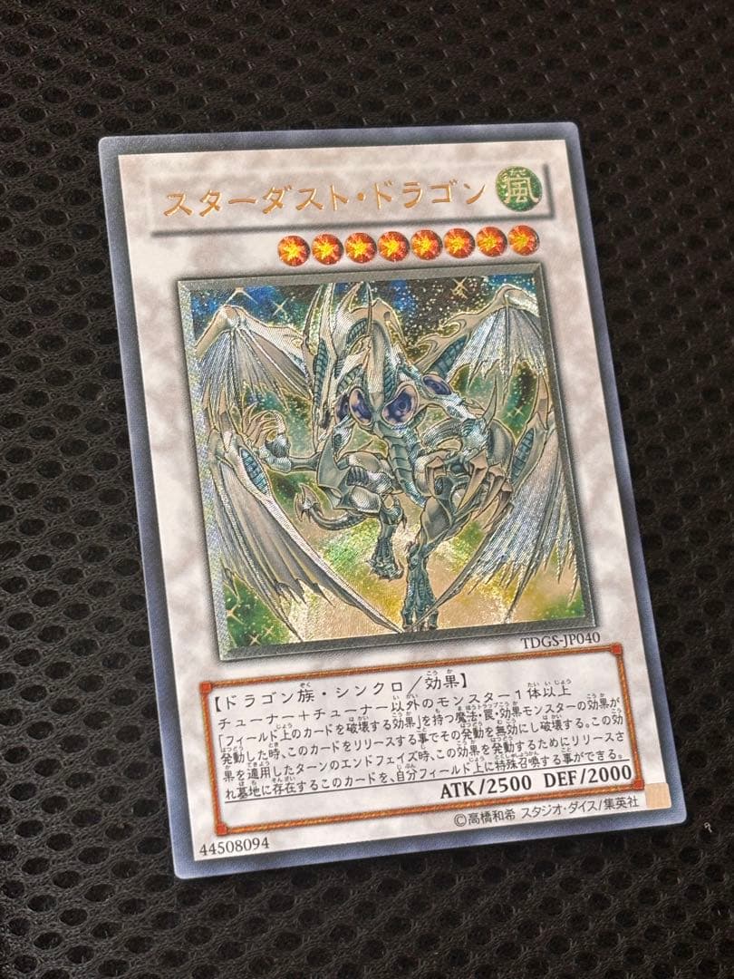 極美品〜完美品級　スターダスト・ドラゴン　レリーフ　アルティメット　遊戯王
