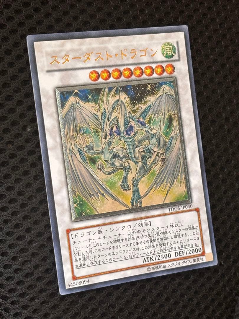極美品〜完美品級　スターダスト・ドラゴン　レリーフ　アルティメット　遊戯王