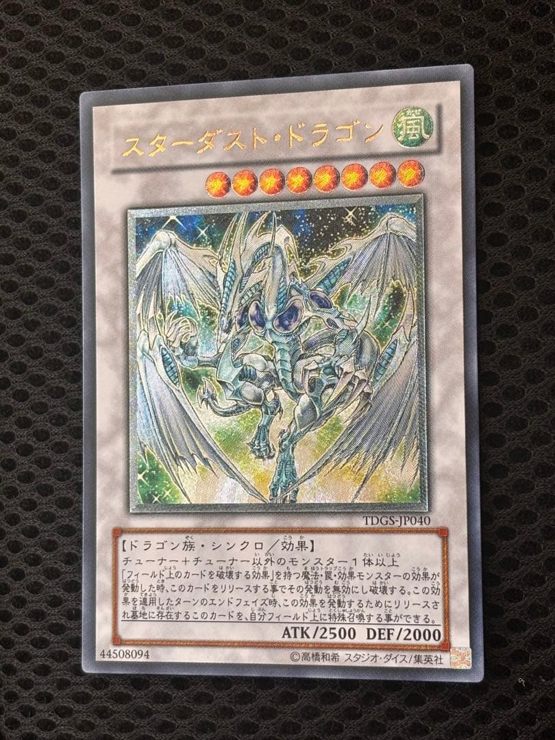 極美品〜完美品級　スターダスト・ドラゴン　レリーフ　アルティメット　遊戯王
