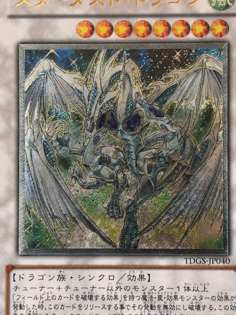 極美品〜完美品級　スターダスト・ドラゴン　レリーフ　アルティメット　遊戯王
