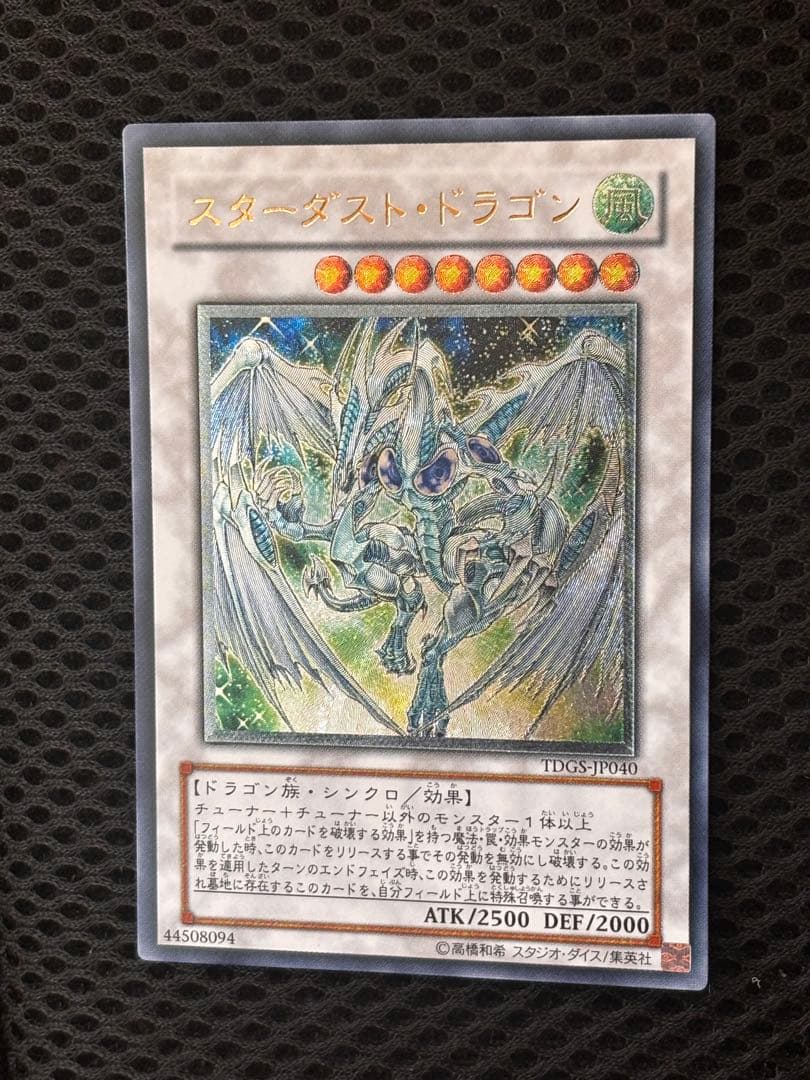 極美品〜完美品級　スターダスト・ドラゴン　レリーフ　アルティメット　遊戯王