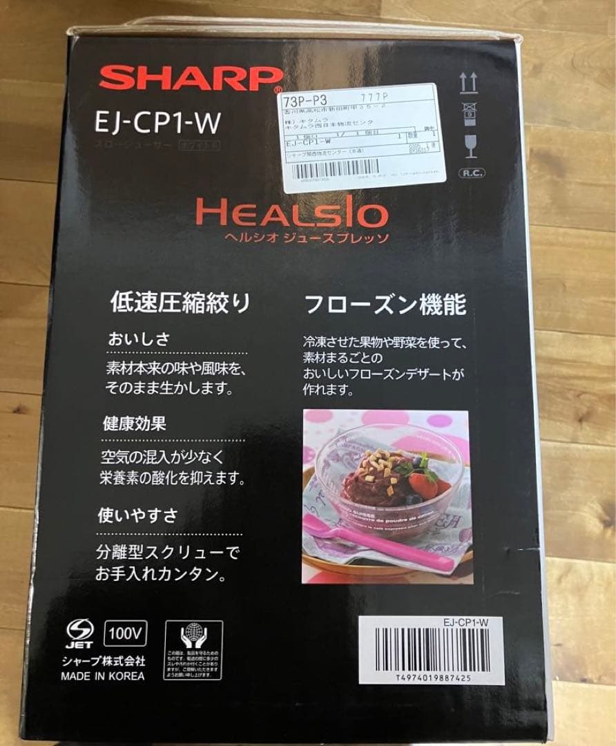 【新品未使用】シャープ ヘルシオ スロージューサー EJ-CP1-W ホワイト