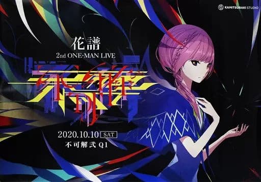 花譜 ポスターセット　未開封