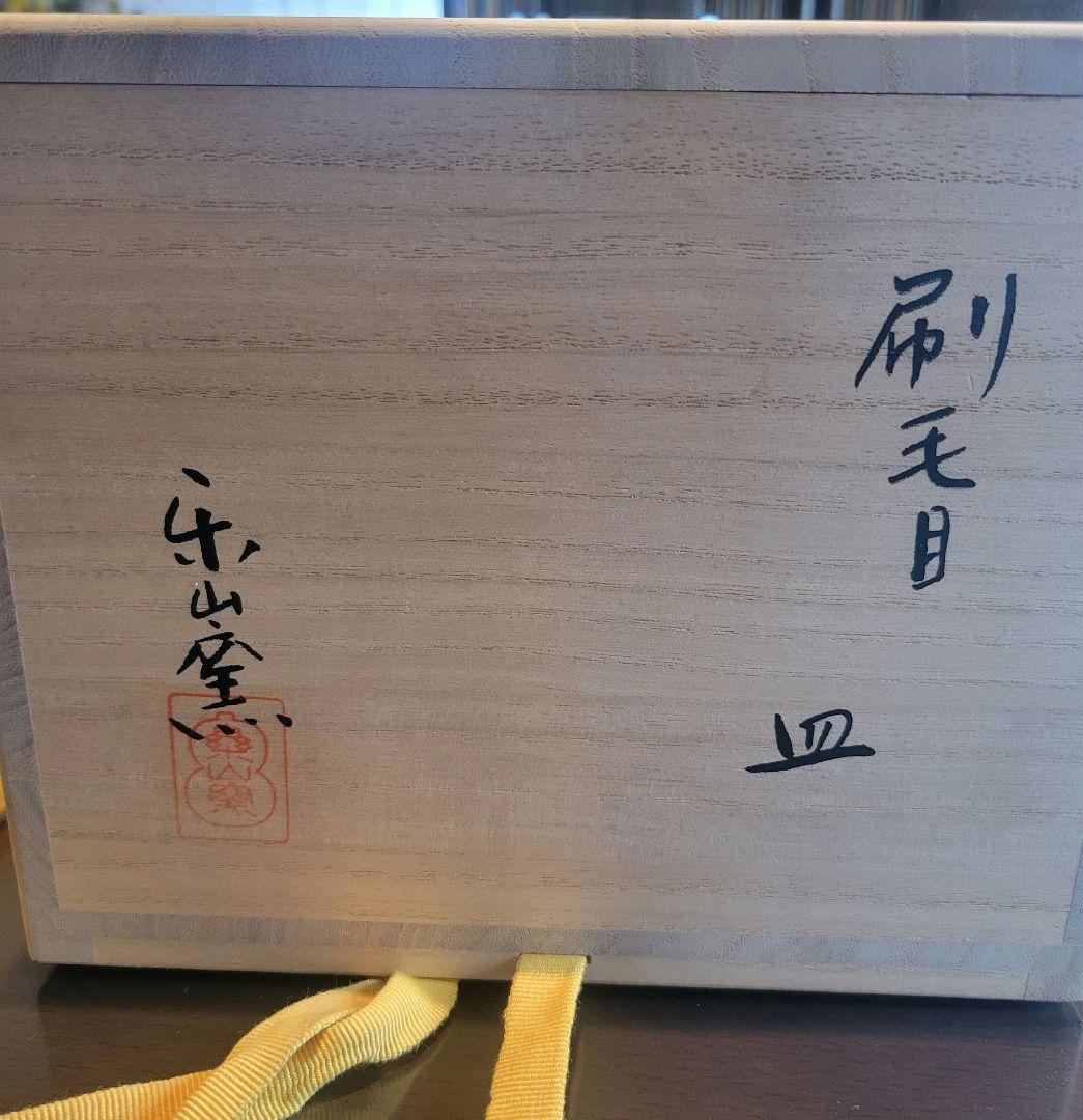 銘々皿　刷毛目色変わり　５枚組　楽山窯作