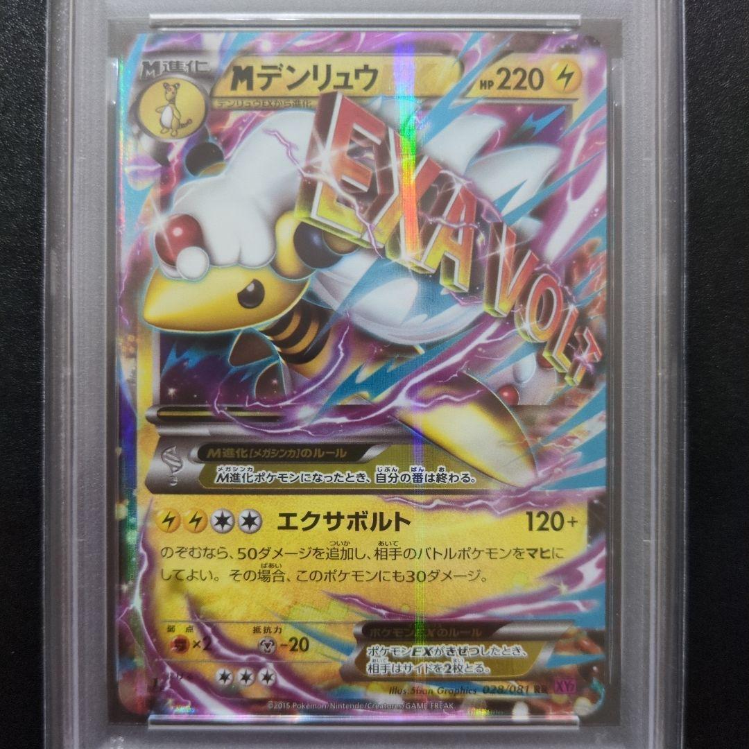 PSA10MデンリュウEX RR XY7 バンデットリング 028/081