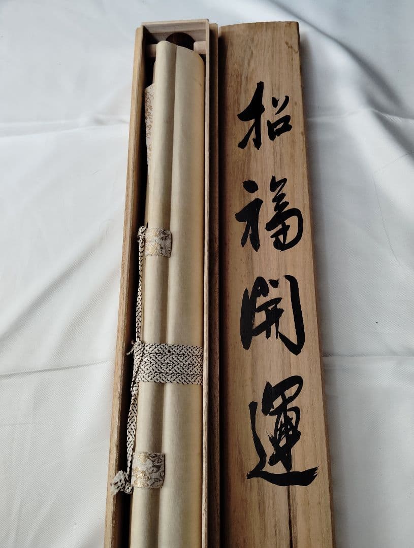 12-8 刃根崎　道隆　笑福開運　縁起物