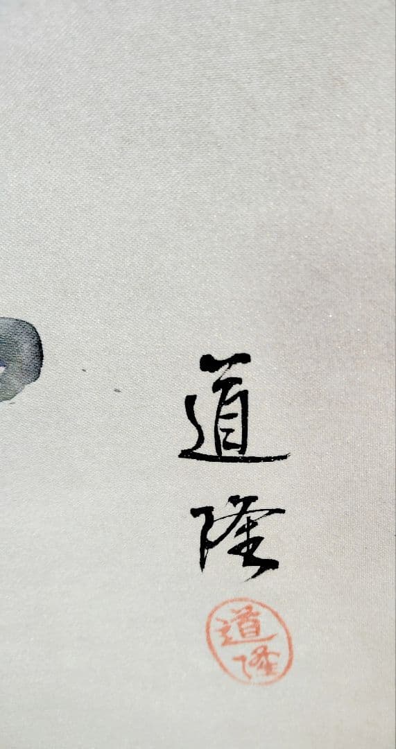 12-8 刃根崎　道隆　笑福開運　縁起物