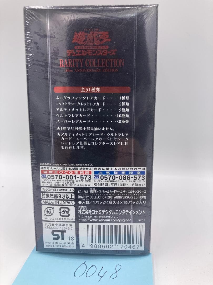 遊戯王 レアリティコレクション20th 未開封BOX RC02（0048）