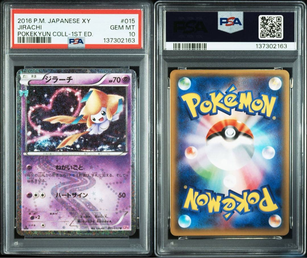 【PSA10】ジラーチ U ポケキュン