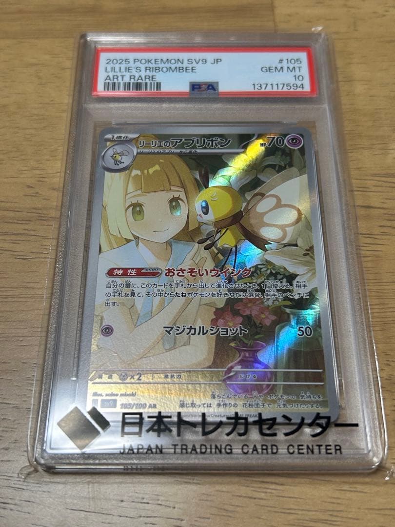 【PSA10】リリースリボンビー 2025