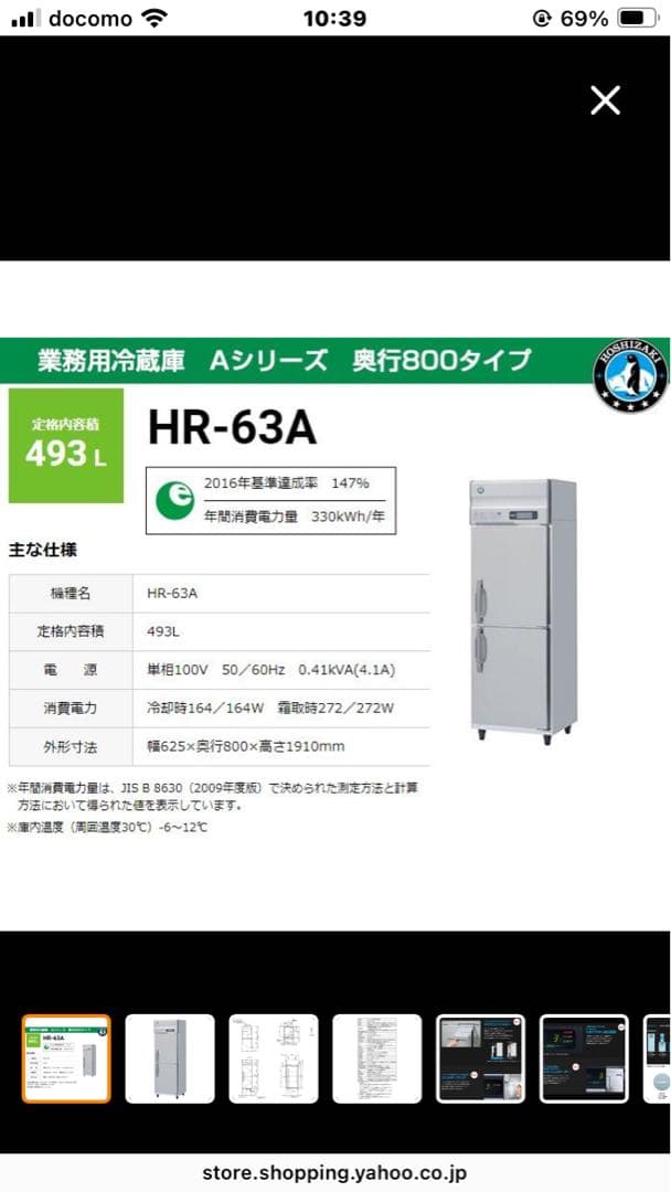金額変更　ホシザキ業務用冷蔵庫HR-63A