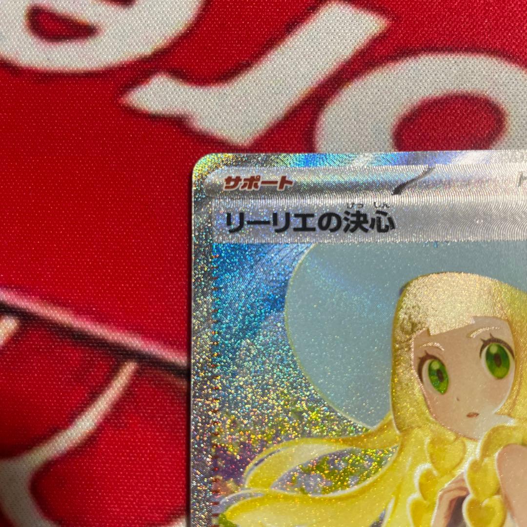リーリエの決心 SAR