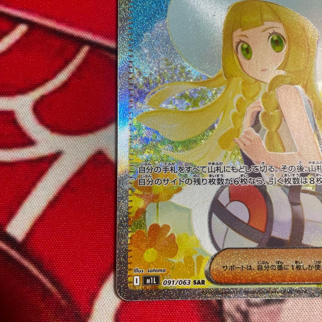 リーリエの決心 SAR