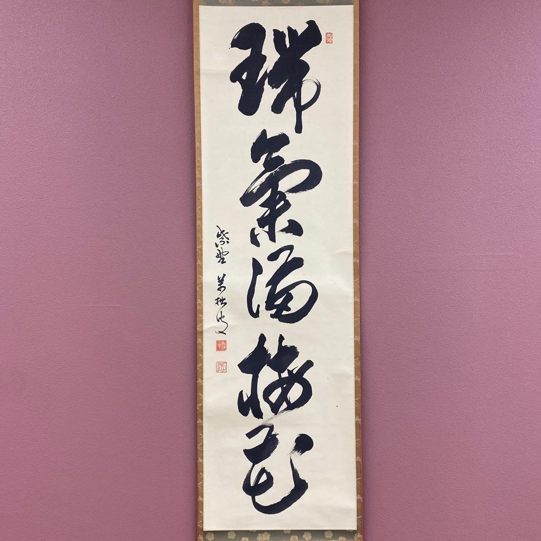 美品 掛け軸 山口萬拙作「瑞気満梅花」大徳寺 共箱 禅語 縁起物