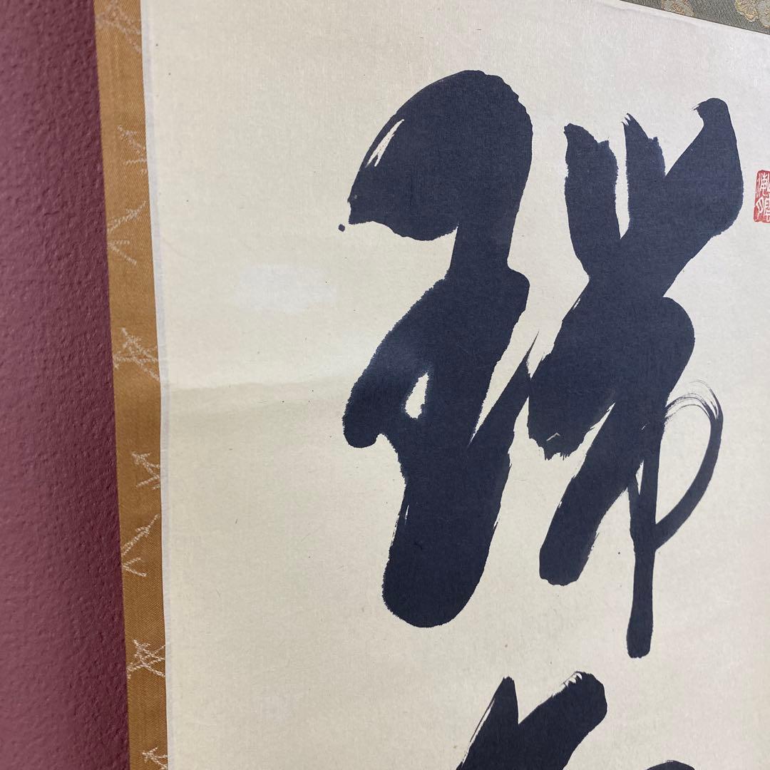 美品 掛け軸 山口萬拙作「瑞気満梅花」大徳寺 共箱 禅語 縁起物