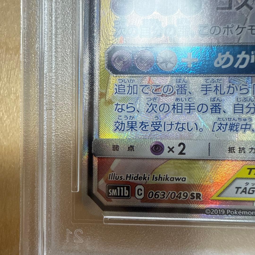[PSA10]ソルガレオ&ルナーラGX SM11b 063/049