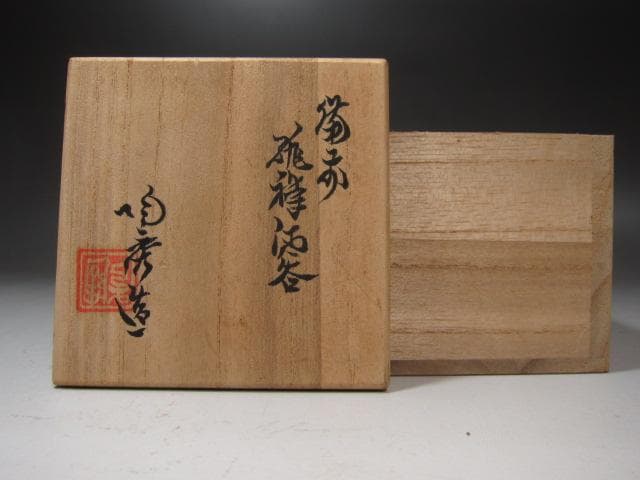 ★　山本陶秀　緋襷盃　小ぶりで手になじむ一品です★x369