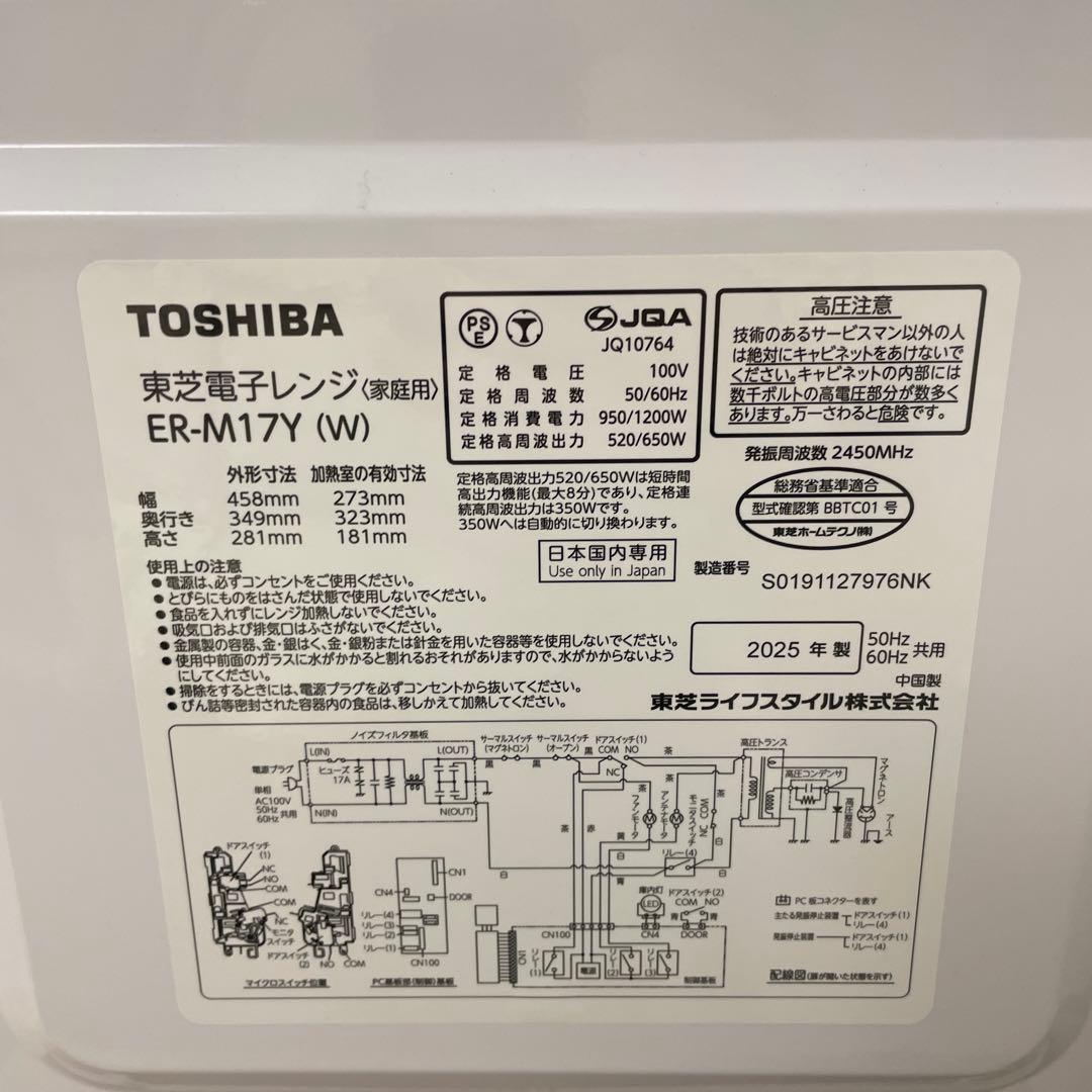 TOSHIBA 東芝　電子レンジ　ER-M17Y W ホワイト　2025製