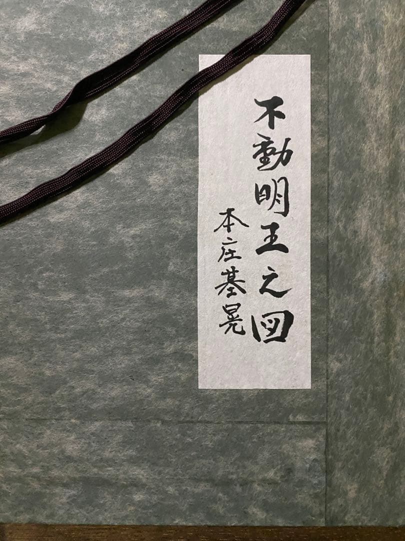 しばらく再「お値下げ」本庄基晃画伯 【不動明王之図】