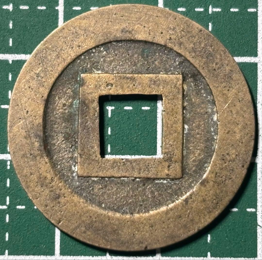 古銭/穴銭　新寛永通宝　伏見銭平永　母銭