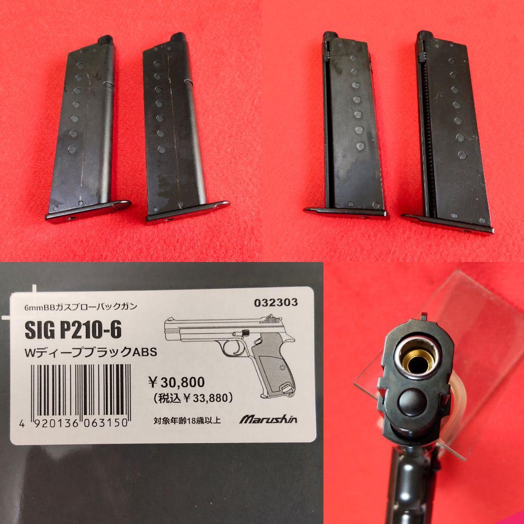 マルシンSIG P210-6 ディープブラック　ガスブローバック　《サブマガ付》