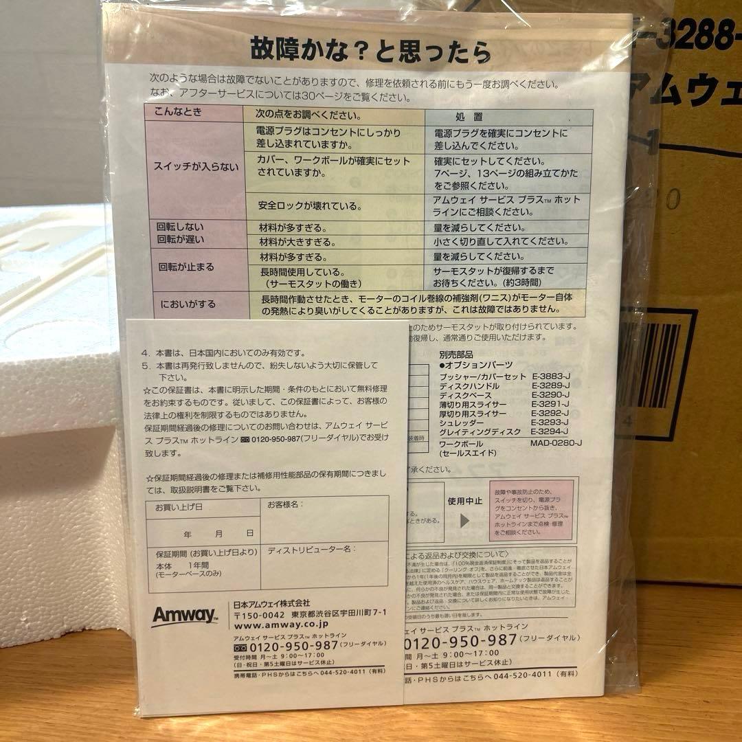 アムウェイ　フードプロセッサー　07年制　E-3288-J4