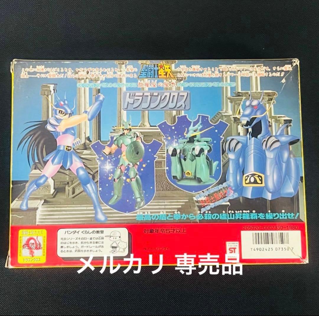 聖闘士星矢　聖衣大系　ドラゴンクロス　後期販売版　未使用に近い美品