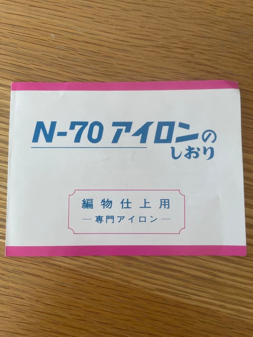 ニット専用のスチームアイロン N-70 分散式 磯田電気製作所