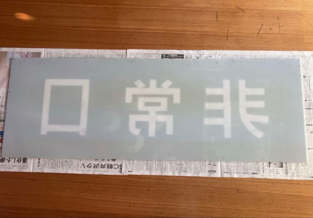 【非常口】誘導灯看板特大（使用跡・経年劣化有）