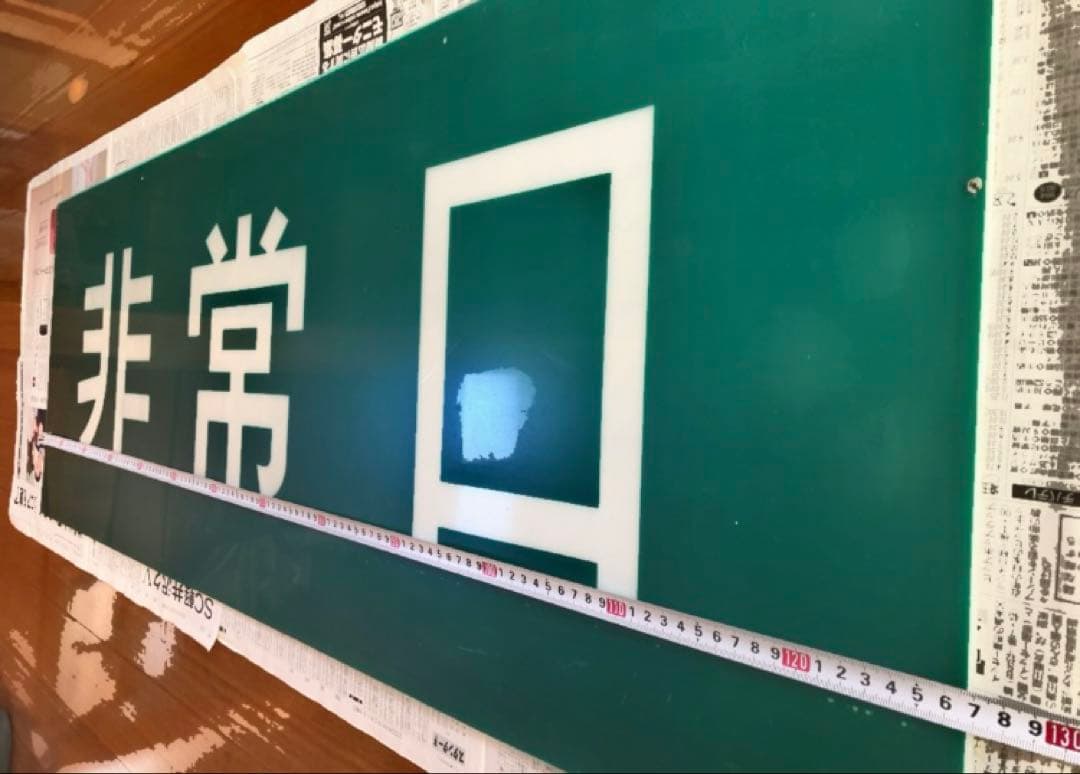 【非常口】誘導灯看板特大（使用跡・経年劣化有）