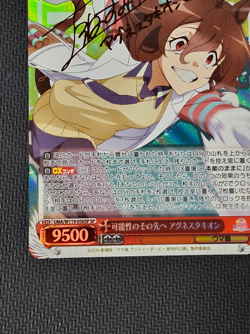 ヴァイス　ウマ娘 可能性のその先へ アグネスタキオン SP サイン