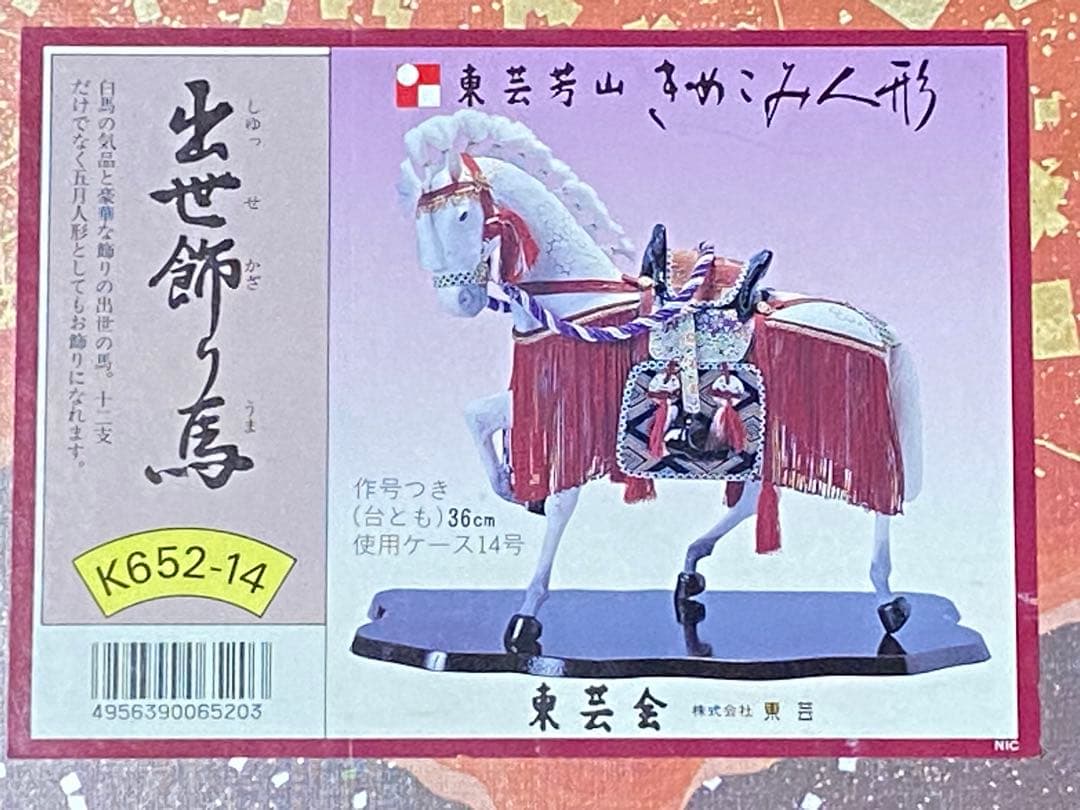 【ハンドメイド木目込み人形】　『出世飾り馬』　東芸芳山　五月人形　干支午