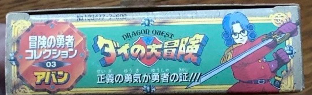 未開封 旧タカラ ダイの大冒険 冒険の勇者コレクション03 アバン 当時物