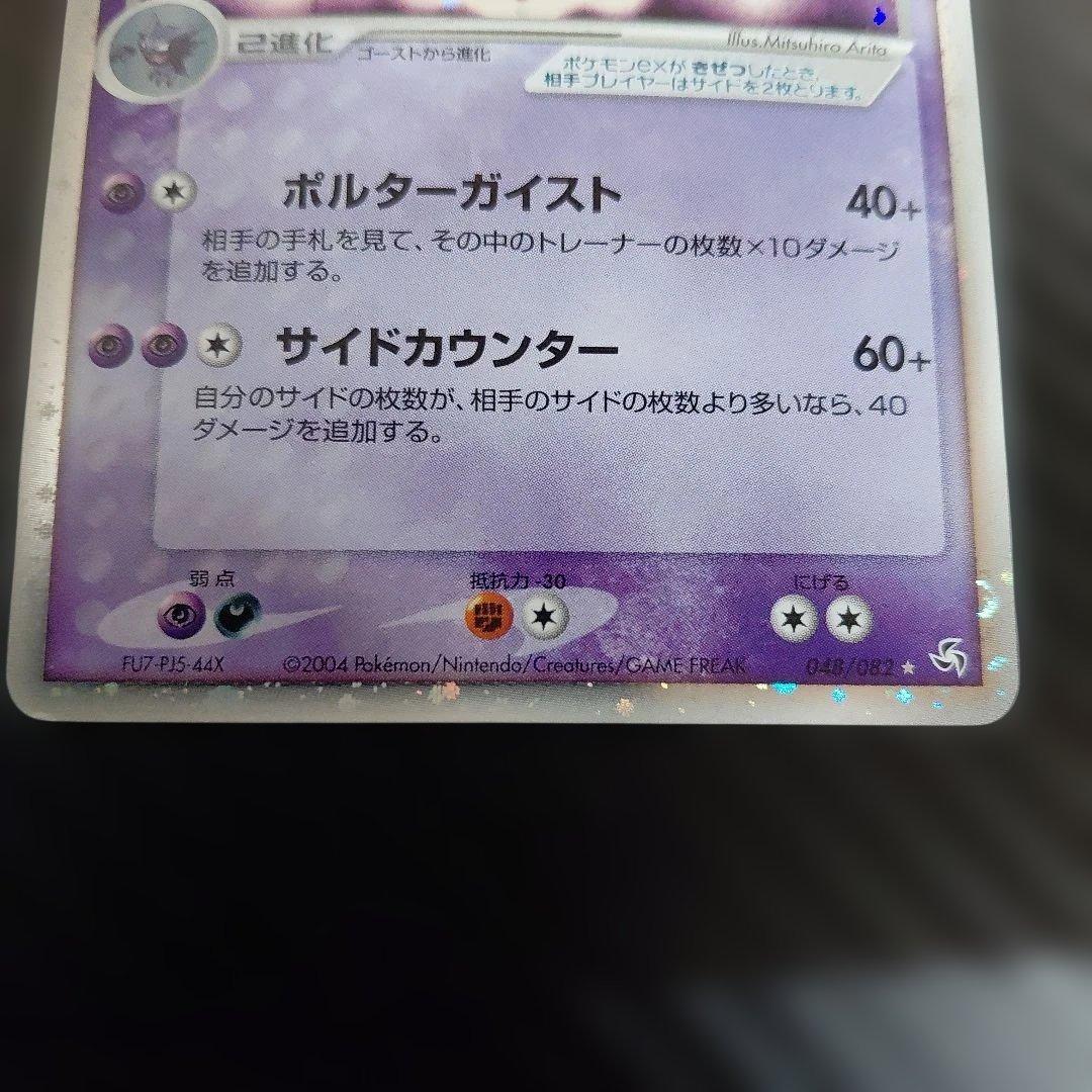 ゲンガーex ☆ 伝説の飛翔 048/082