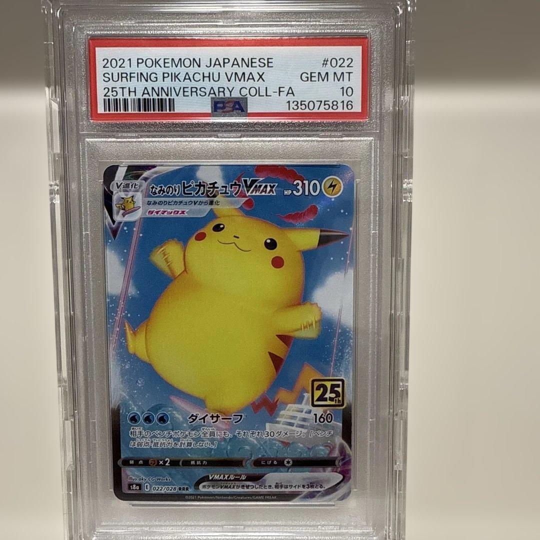 なみのりピカチュウVMAX s8a 022/028 RRR 25th PSA10