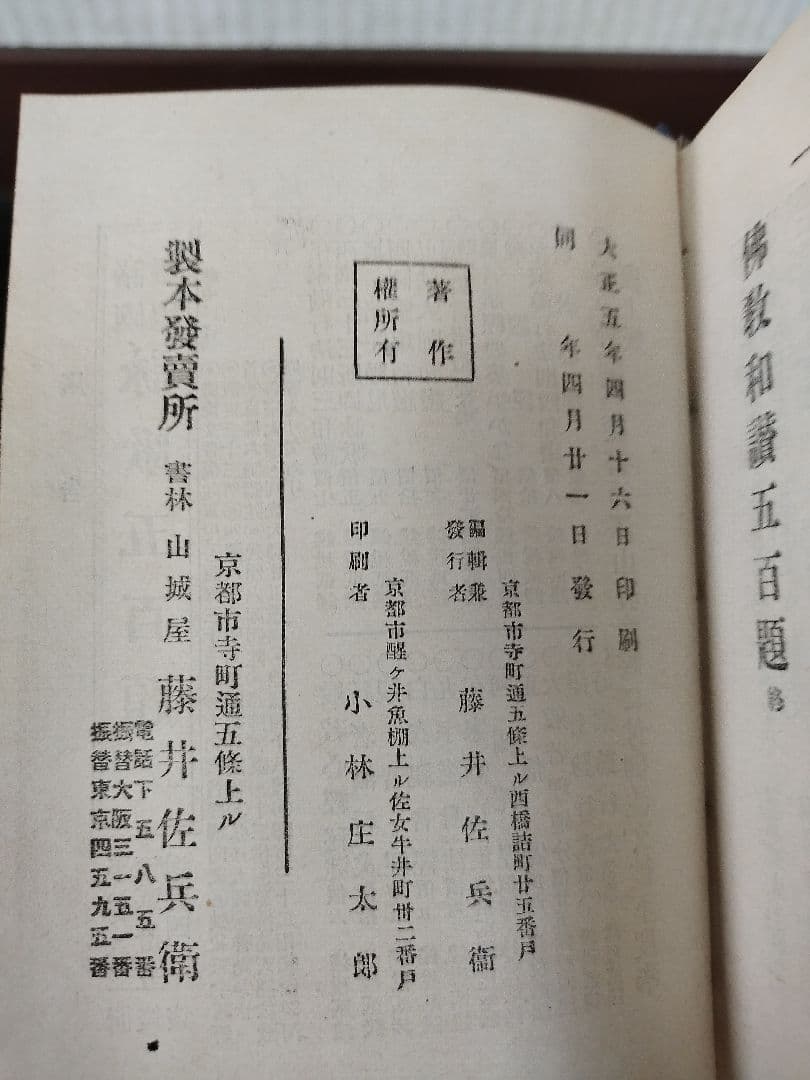 佛教和讃五百題　大正5年　書籍 古本　アンティーク　仏具