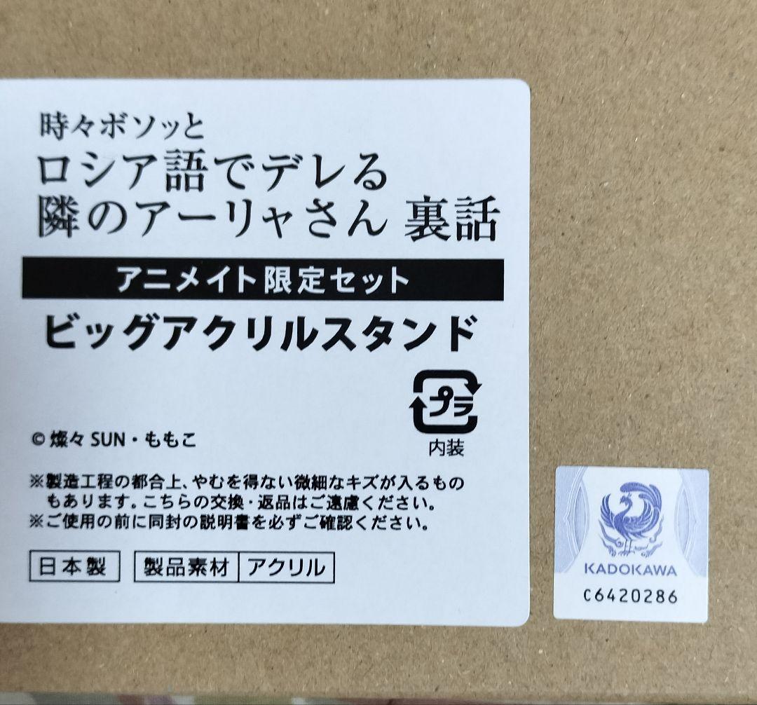 ロシデレ アーリャさん 裏話 アニメイト 限定セット ビッグアクリルスタンド