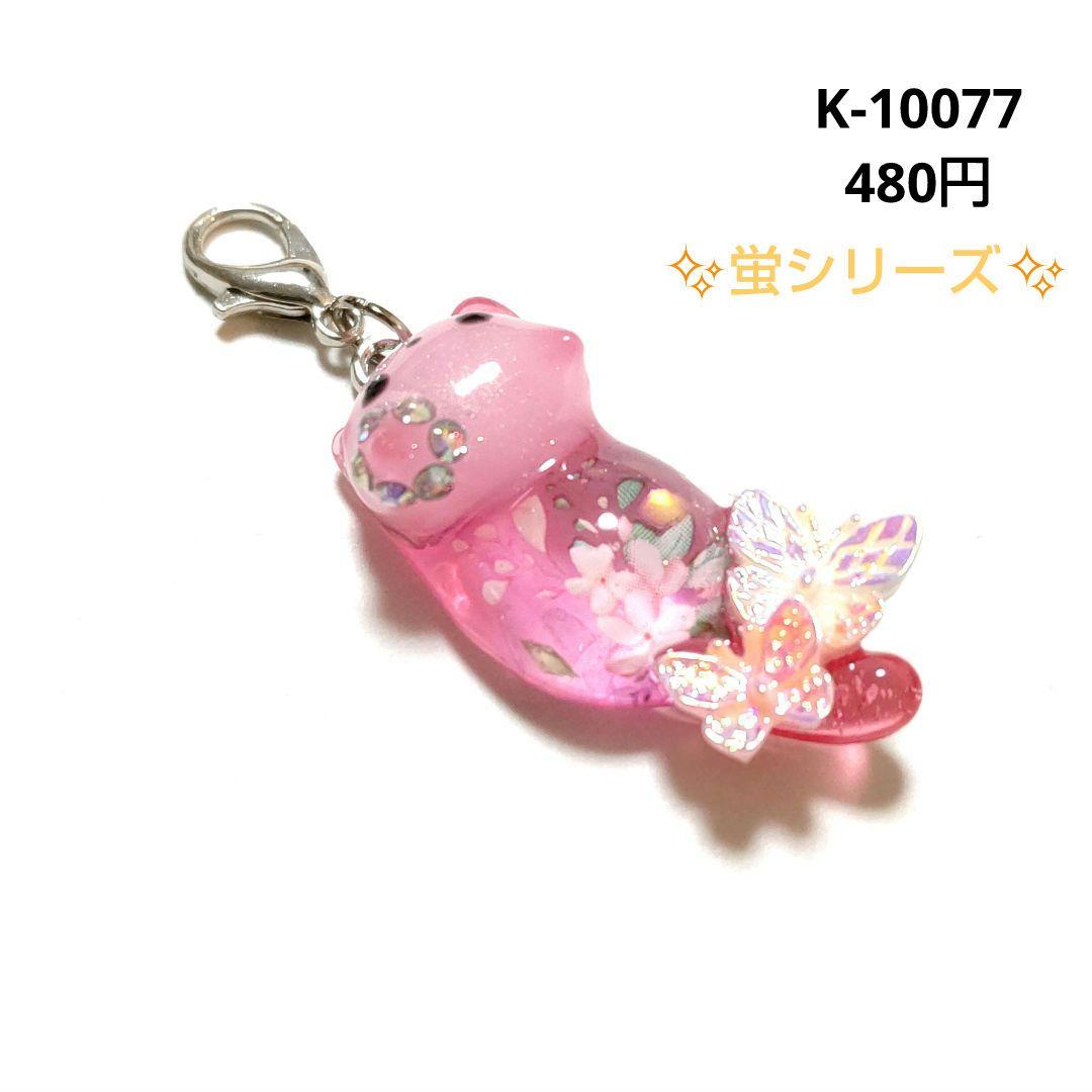 専用商品K-10077 じゃれ猫チャーム(桜 蛍シリーズ)