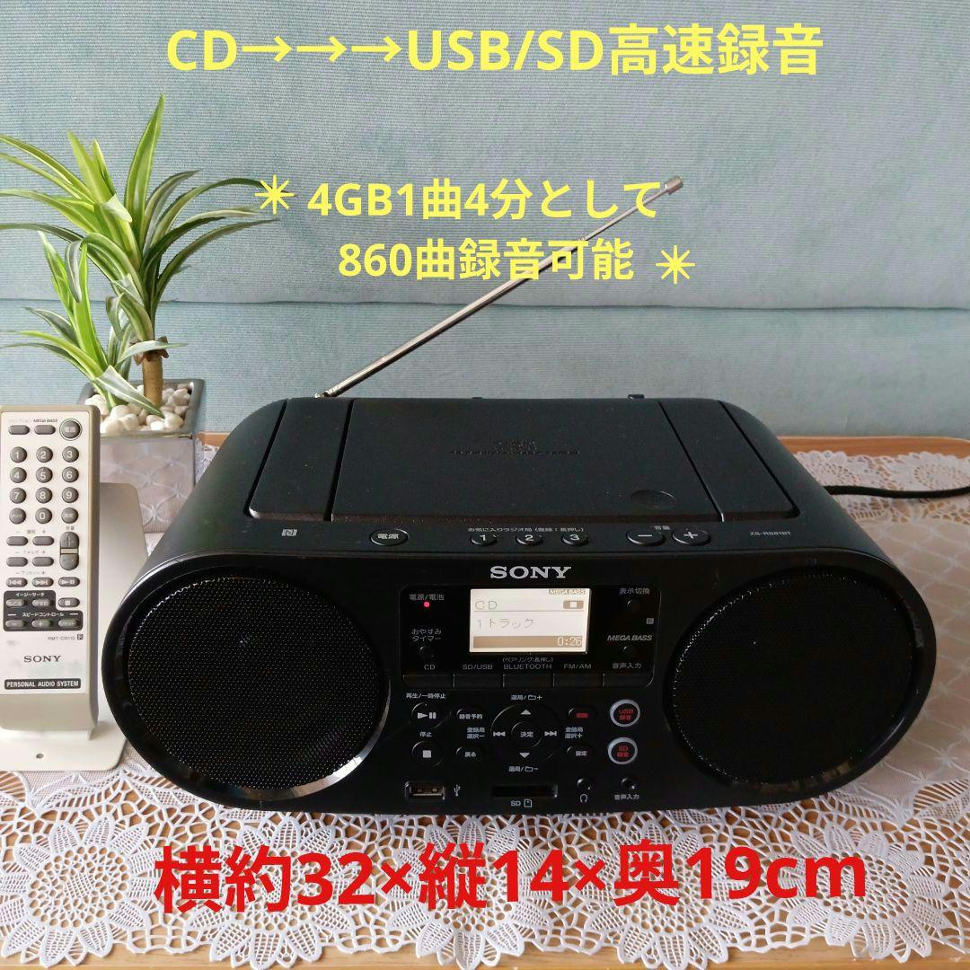 ZS-RS81BT(SONY)✴CD→→USB/SD録音機能付き✴