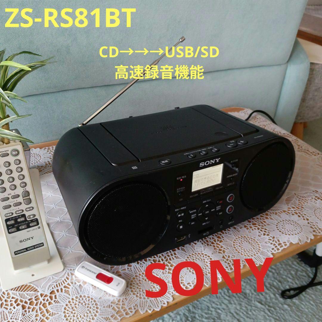 ZS-RS81BT(SONY)✴CD→→USB/SD録音機能付き✴