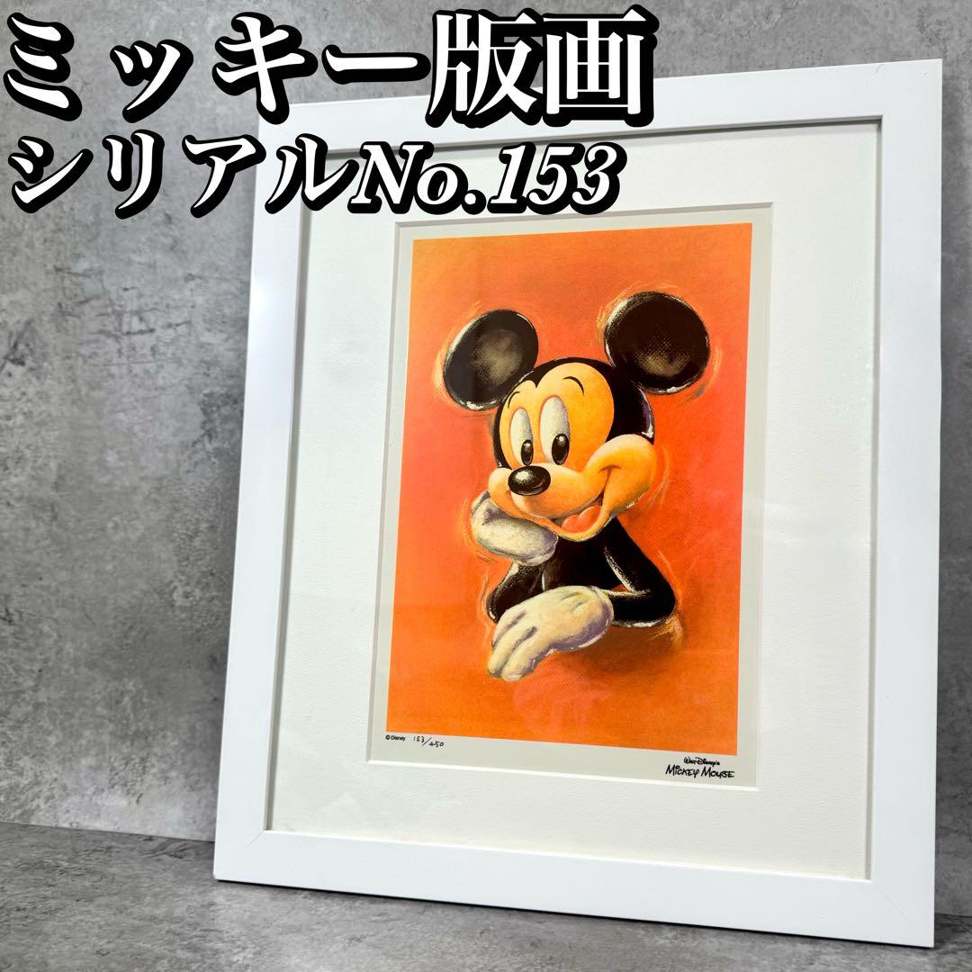 ディズニー ミッキー ミクストメディア版画 シリアルNo.153/450 額装品