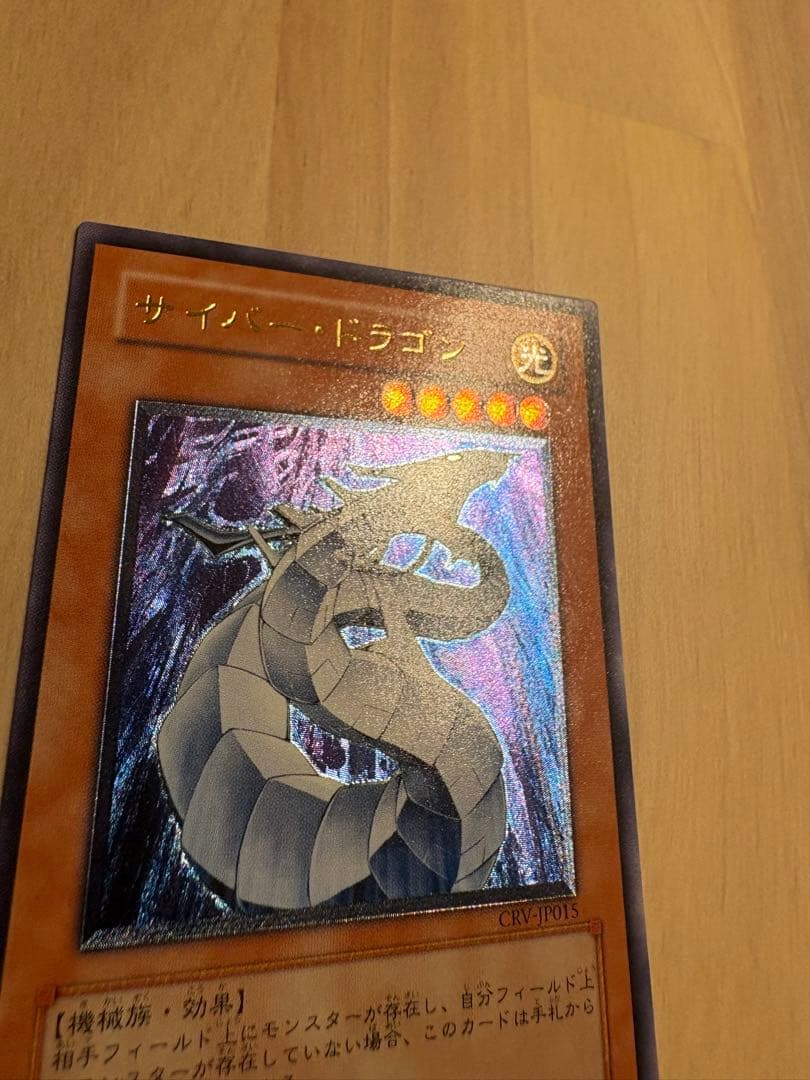 遊戯王　サイバー・ドラゴン アルティメットレア　レリーフ　完美品級