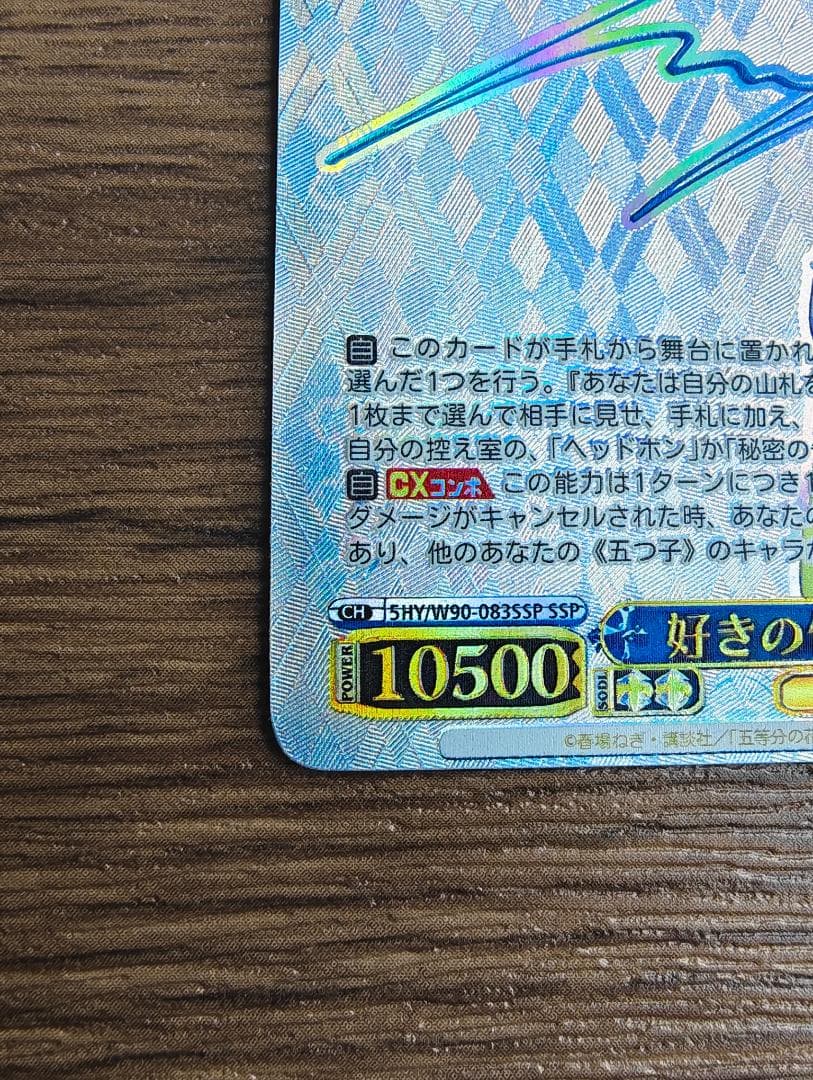 ヴァイスシュヴァルツ 5HY/W90-083SSP[SSP]：(ホロ)好きの告白