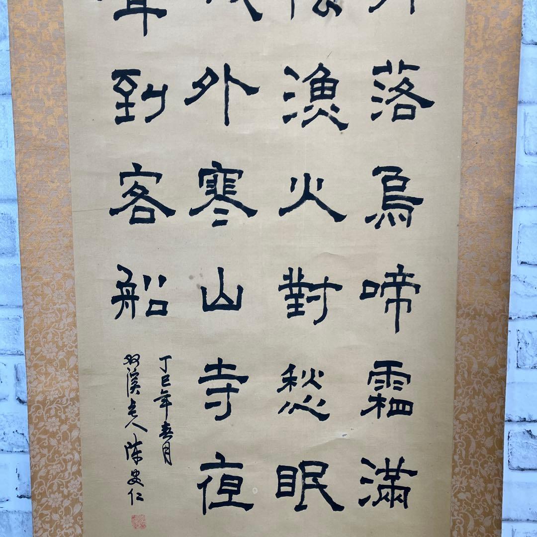 【真作】掛軸 楓橋夜泊 張継 漢詩 七言絶句 丁巳年 書画 紙本 掛け軸 古物