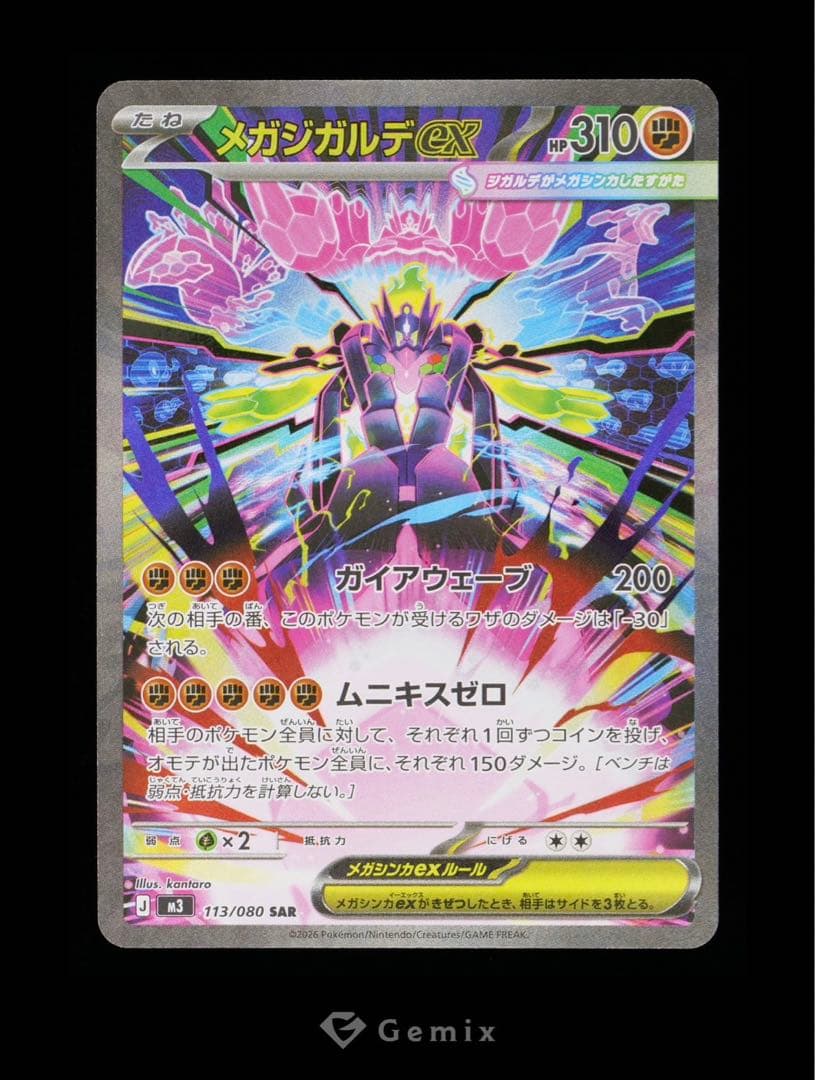 Gemix10Gold メガジガルデex SAR M3 113/080 ポケカ