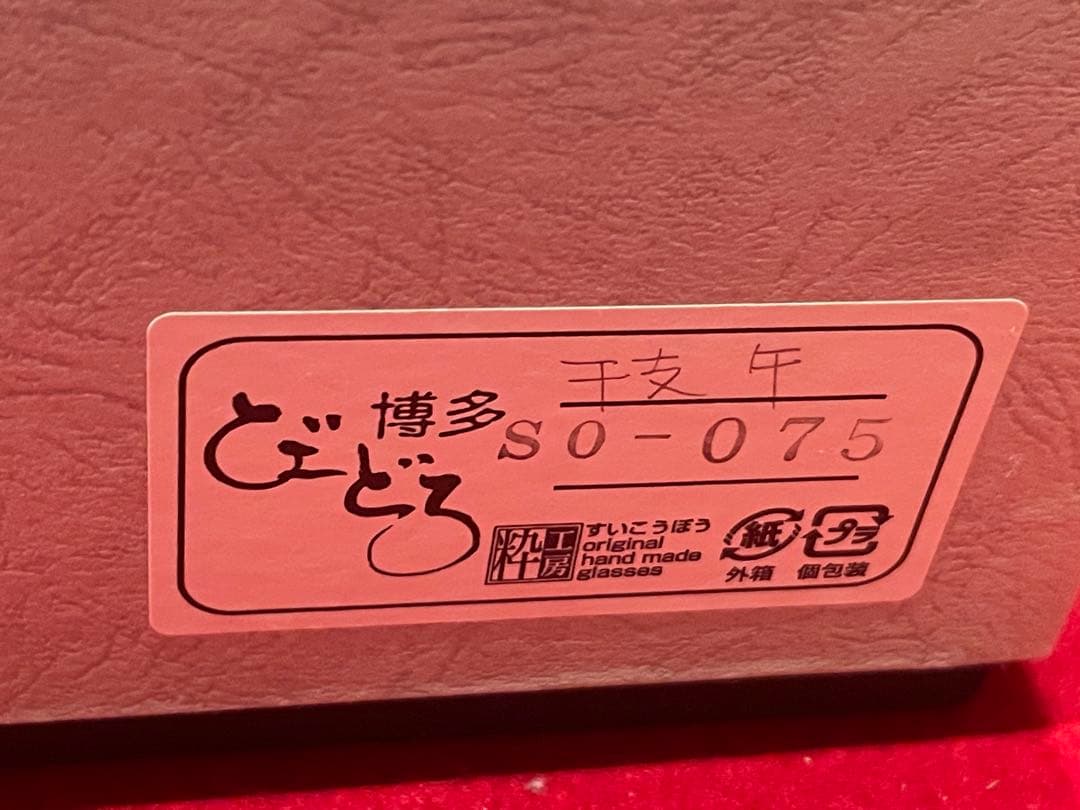 ◉セール！新品　粋工房 博多びーどろ 干支 午 馬 特大 工芸ガラス　金箔