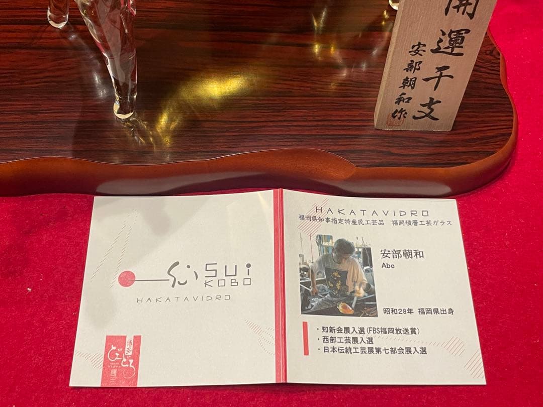 ◉セール！新品　粋工房 博多びーどろ 干支 午 馬 特大 工芸ガラス　金箔