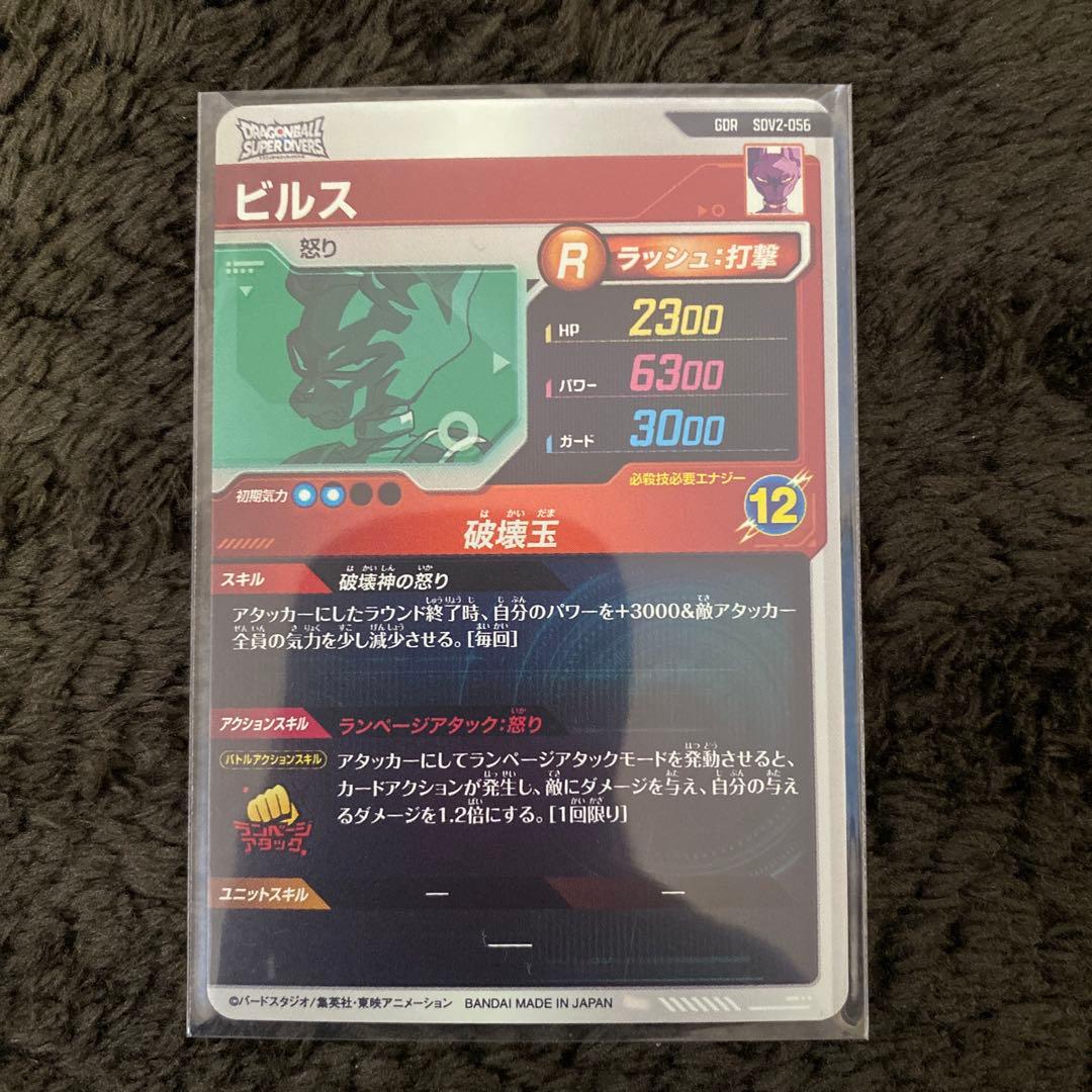 ぬ*m様 ドラゴンボールスーパーダイバーズSDV2-056 ビルス