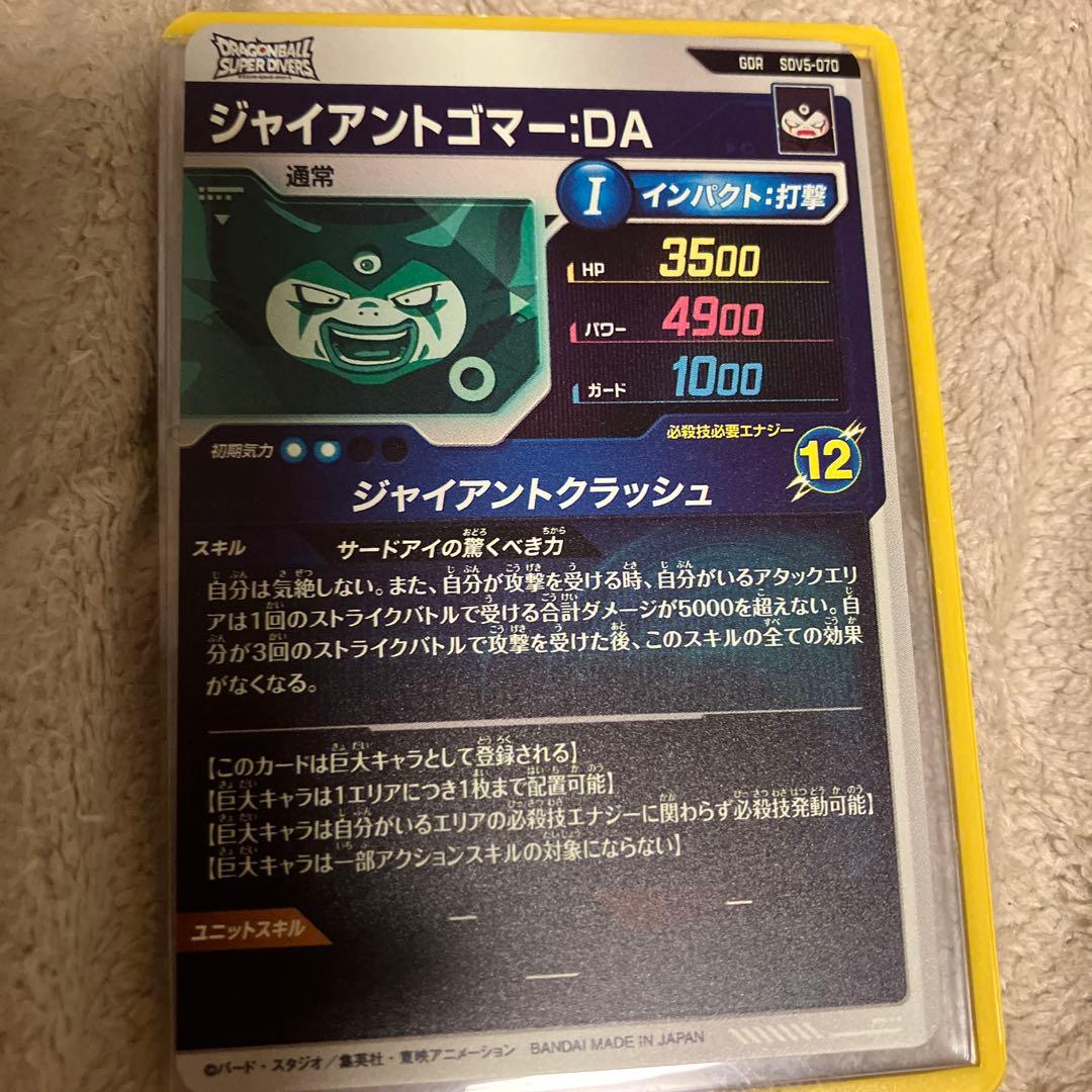 ドラゴンボールダイバーズ　GDR SDV5-070 ジャイアントゴマー➕おまけ