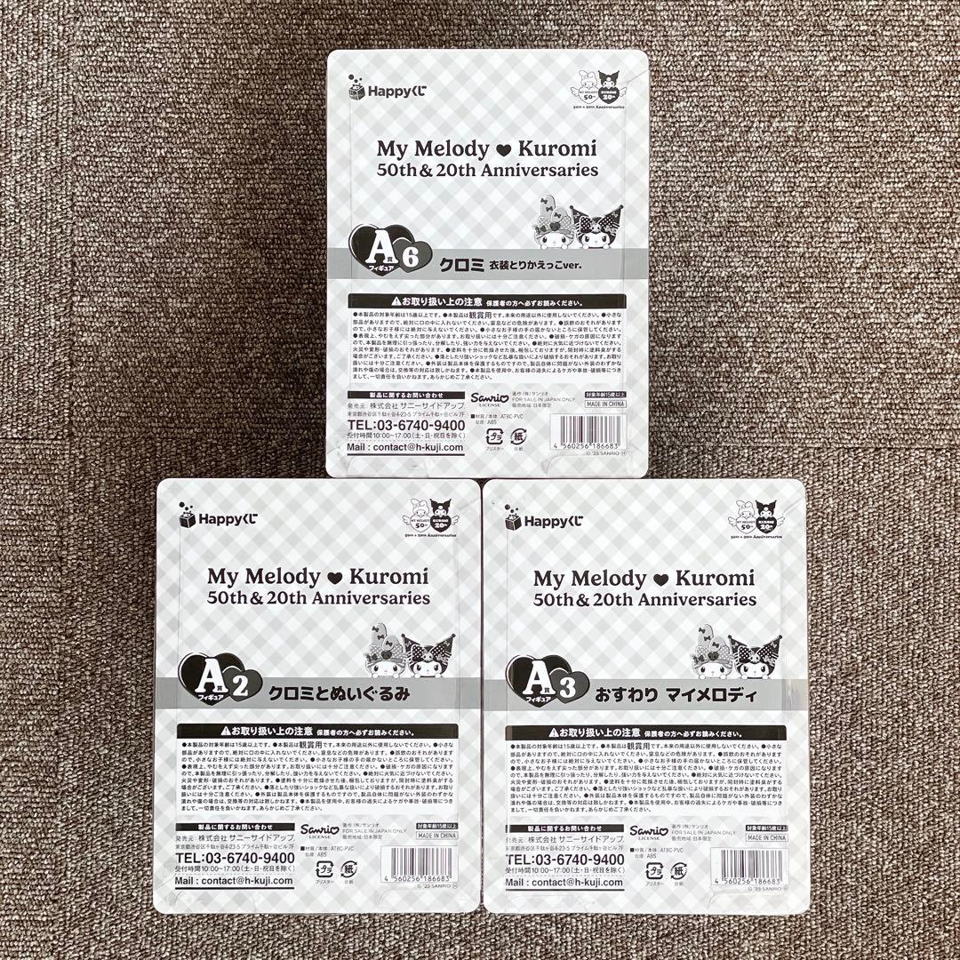 ハッピーくじ　マイメロ　クロミ　50th 20th アニバーサリー　A賞　お得